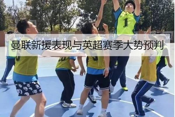 曼联新援表现与英超赛季大势预判