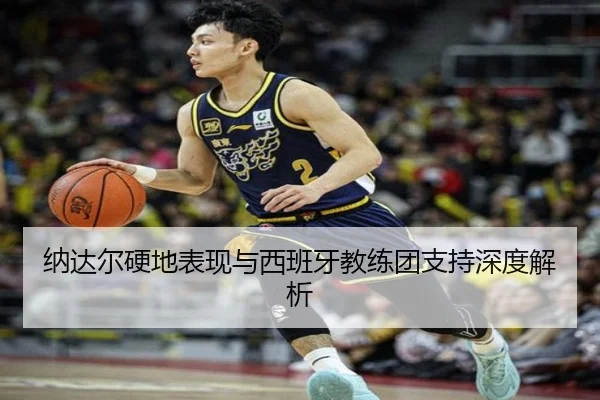 纳达尔硬地表现与西班牙教练团支持深度解析